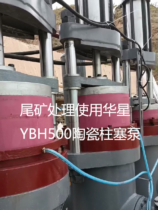 尾礦處理使用華星YBH500陶瓷柱塞泵