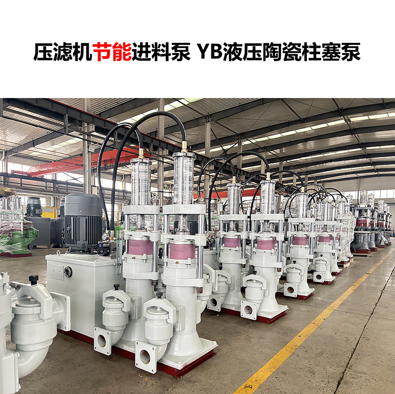 壓濾機(jī)進(jìn)料泵YB液壓陶瓷柱塞泵-22