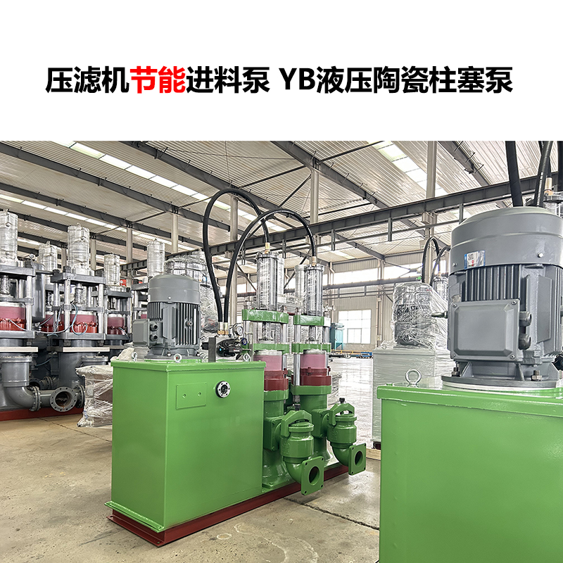 壓濾機(jī)進(jìn)料泵YB液壓陶瓷柱塞泵-20