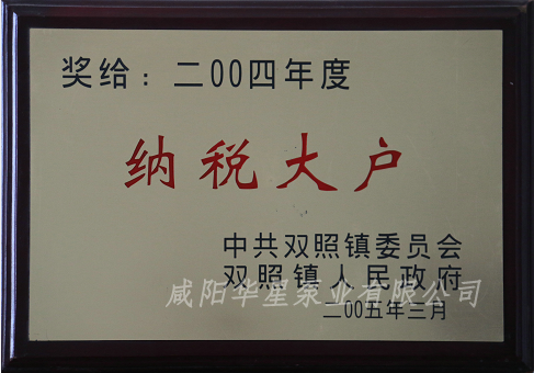 咸陽華星泵業(yè)有限公司被評(píng)為2004年納稅大戶